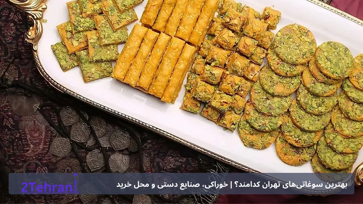 سوهان شهرری سوغات تهران 