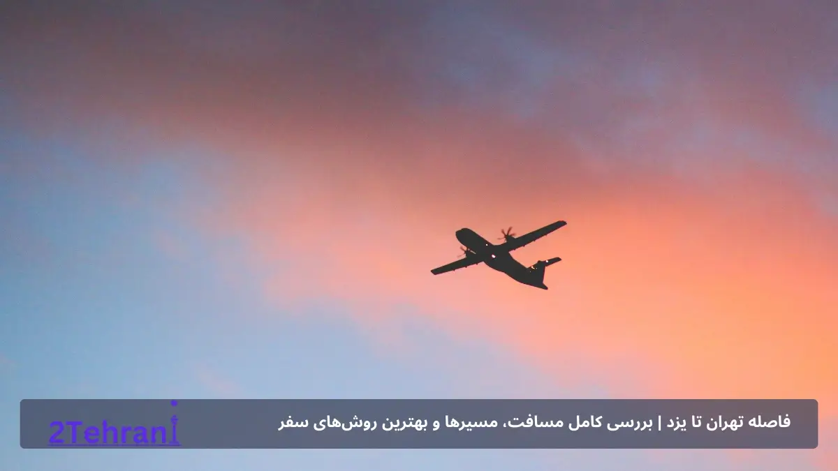 فاصله تهران تا یزد با هواپیما