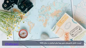 لیست کامل کشورهای بدون ویزا برای ایرانیان در سال 2026 + مدت اقامت و شرایط سفر