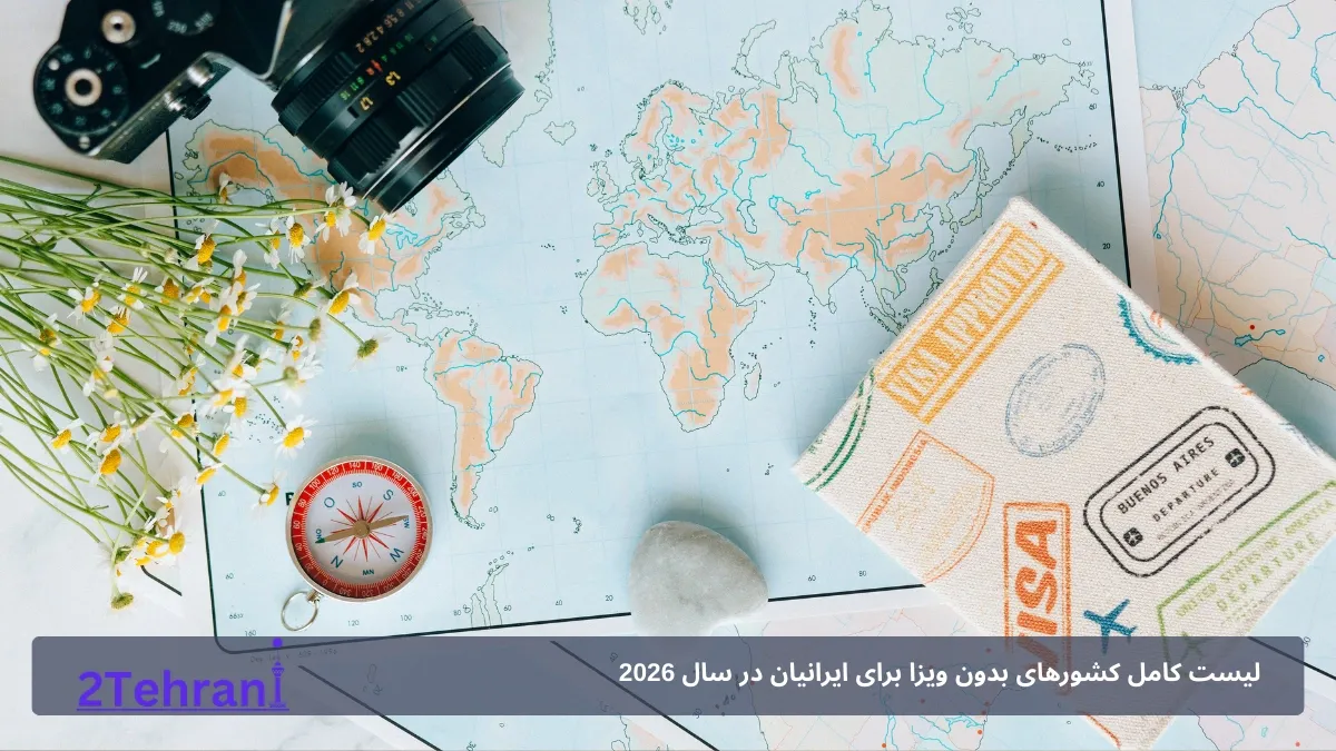 لیست کامل کشورهای بدون ویزا برای ایرانیان در سال 2026 + مدت اقامت و شرایط سفر