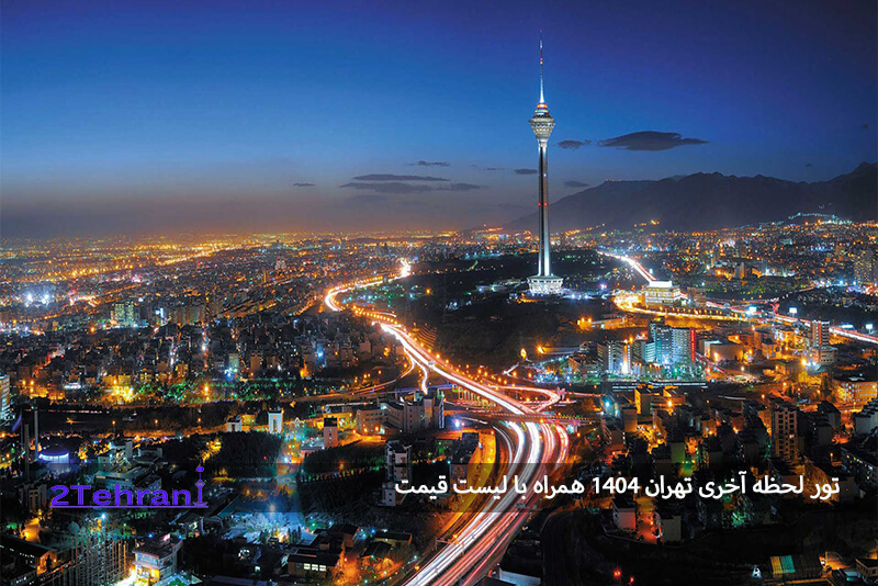 تور لحظه آخری تهران