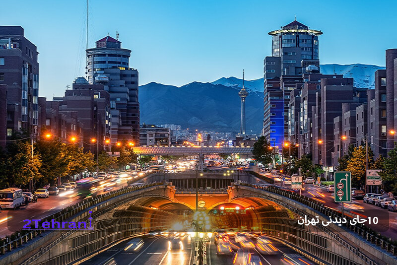 جاذبههای دیدنی تهران + نکات کاربردی برای بازدید