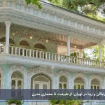 باغ موزه هنر ایرانی تهران