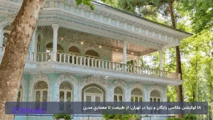 ۱۸ لوکیشن عکاسی رایگان و زیبا در تهران: از طبيعت تا معماري مدرن