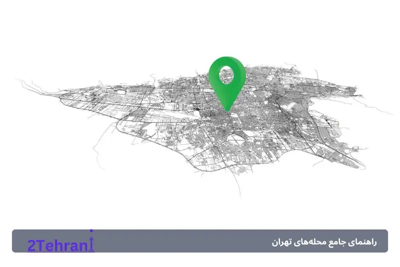 🏙️ شرق تهران (مناطق ۴، ۸ و ۱۳)