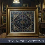 سوغات تهران