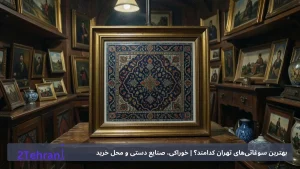 بهترین سوغاتی‌های تهران کدامند؟ | خوراکی، صنایع دستی و محل خرید