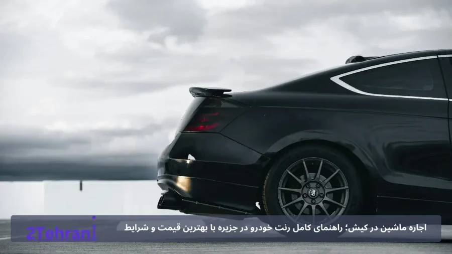 قیمت اجاره خودرو در کیش