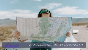 فاصله تهران تا یزد | بررسی کامل مسافت، مسیرها و بهترین روش‌های سفر
