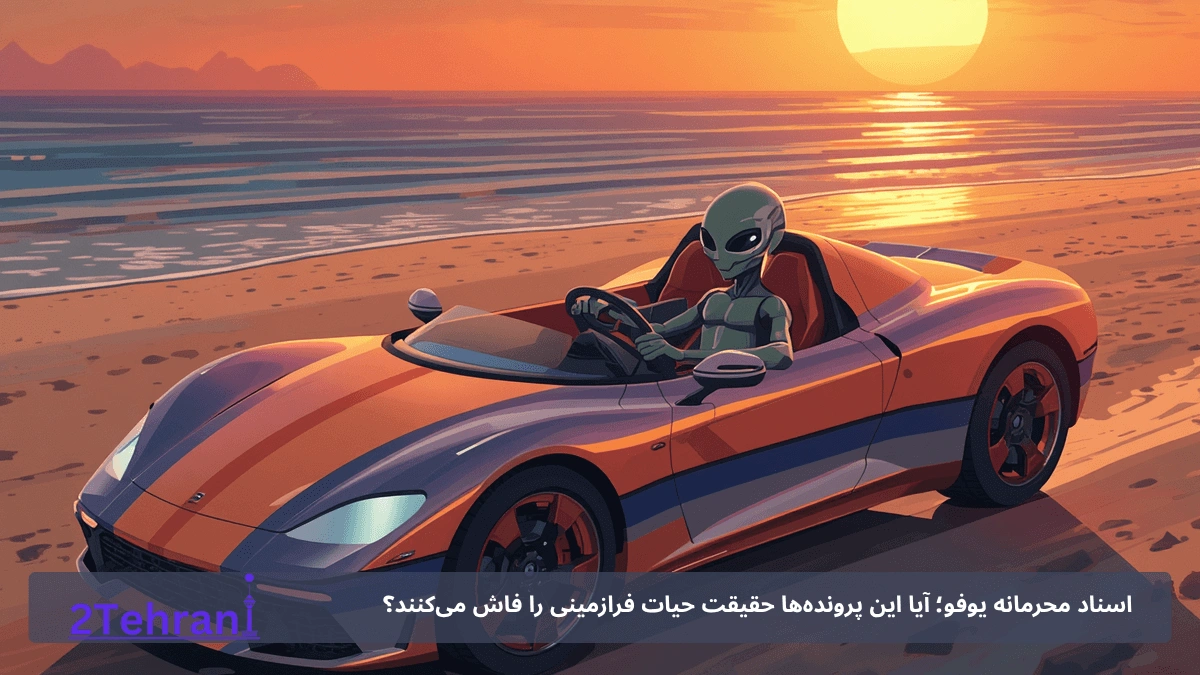 اسناد محرمانه یوفو؛ آیا این پرونده‌ها حقیقت حیات فرازمینی را فاش می‌کنند؟