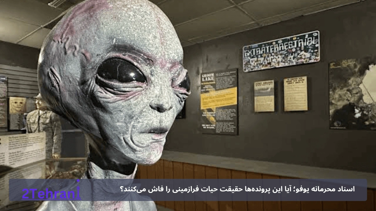 اسناد محرمانه یوفو؛ آیا این پرونده‌ها حقیقت حیات فرازمینی را فاش می‌کنند؟
