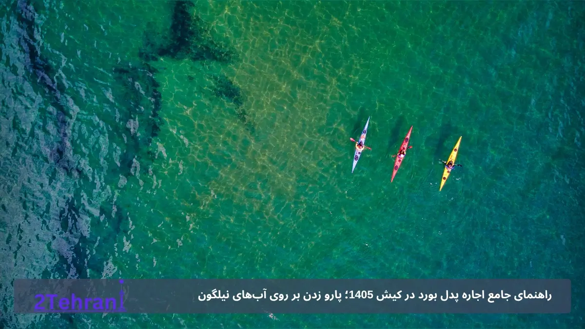 قیمت اجاره پدل بورد در کیش 1405