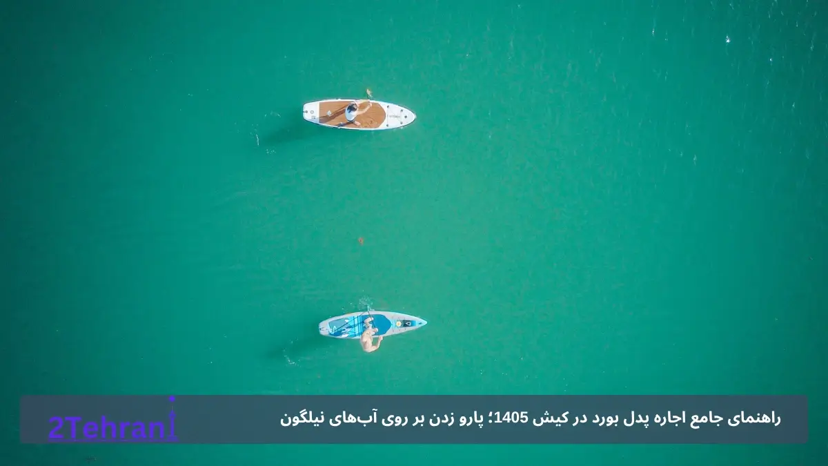 راهنمای جامع اجاره پدل بورد در کیش 1405؛ پارو زدن بر روی آب‌های نیلگون