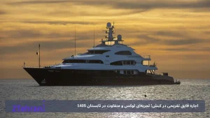 اجاره قایق تفریحی در کیش؛ تجربه‌ای لوکس و متفاوت در تابستان 1405با کیش اسپید