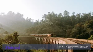 تور یک‌روزه با قطار از تهران به سوادکوه؛ مسیر ریلی یونسکو که کمتر کسی می‌شناسد