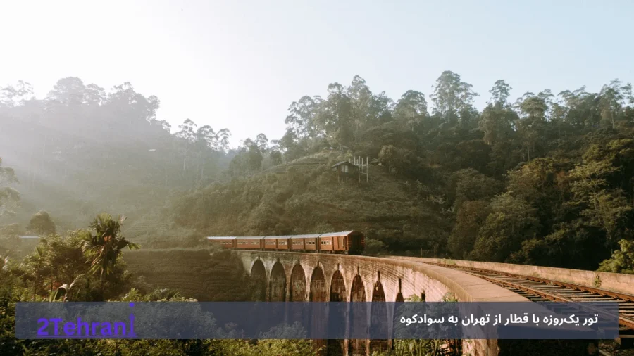 قیمت تور سوادکوه
