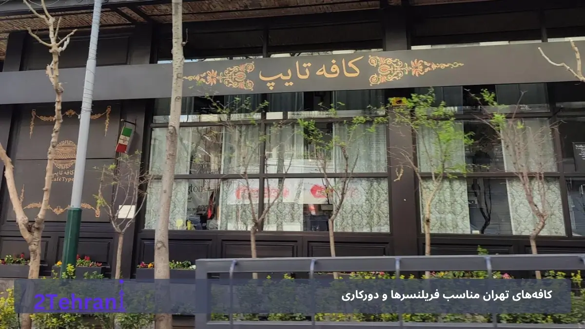 کافه تایپ