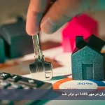 وام مسکن تهران ۱۴۰۵