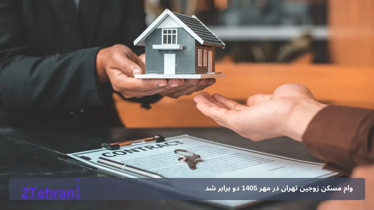 نکات عملی برای زوجینی که قصد استفاده از این وام را دارند