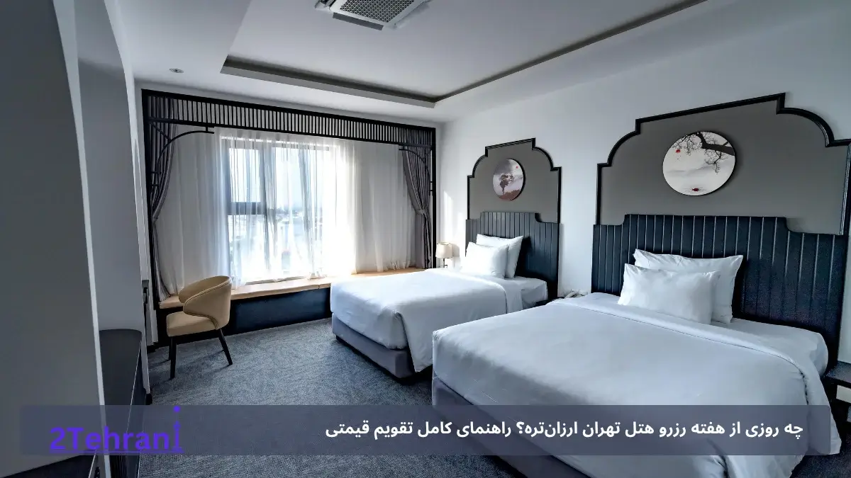 ارزان ترین روز رزرو هتل