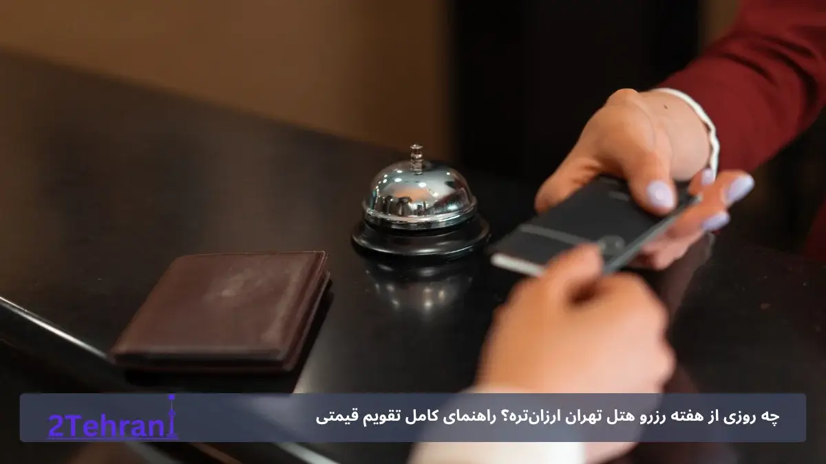 رزرو هتل در تهران