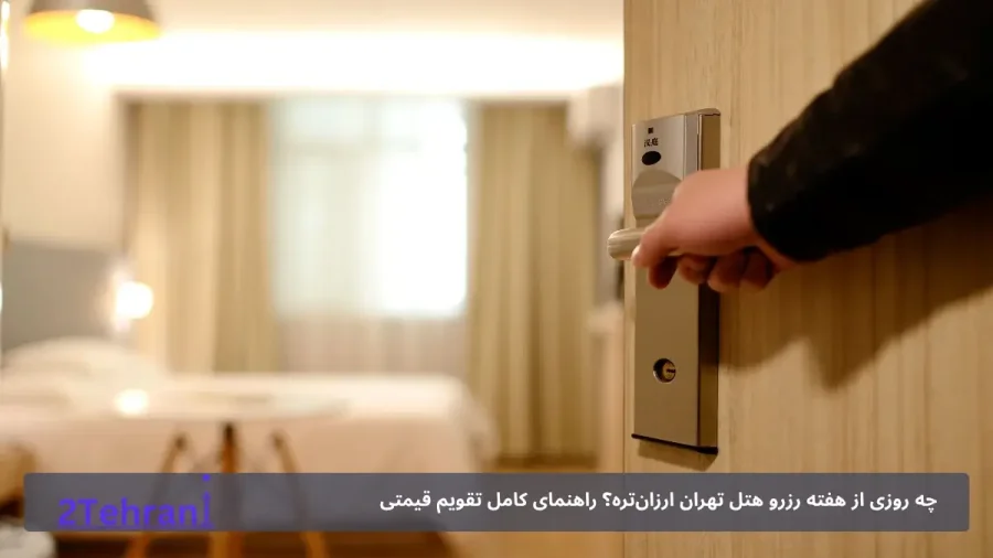 بهترین هتل های تهران