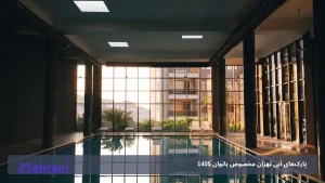 پارک‌های آبی تهران مخصوص بانوان 1405؛ لیست کامل سانس‌ها و نکات مهم قبل از رفتن