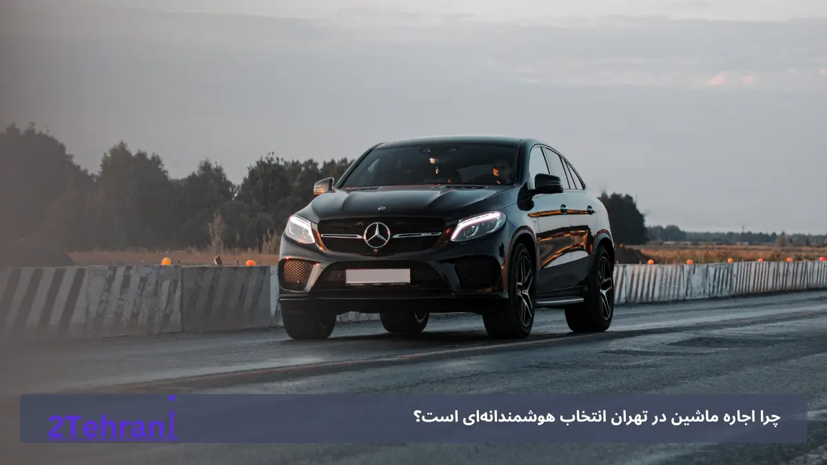 اجاره بنز در تهران
