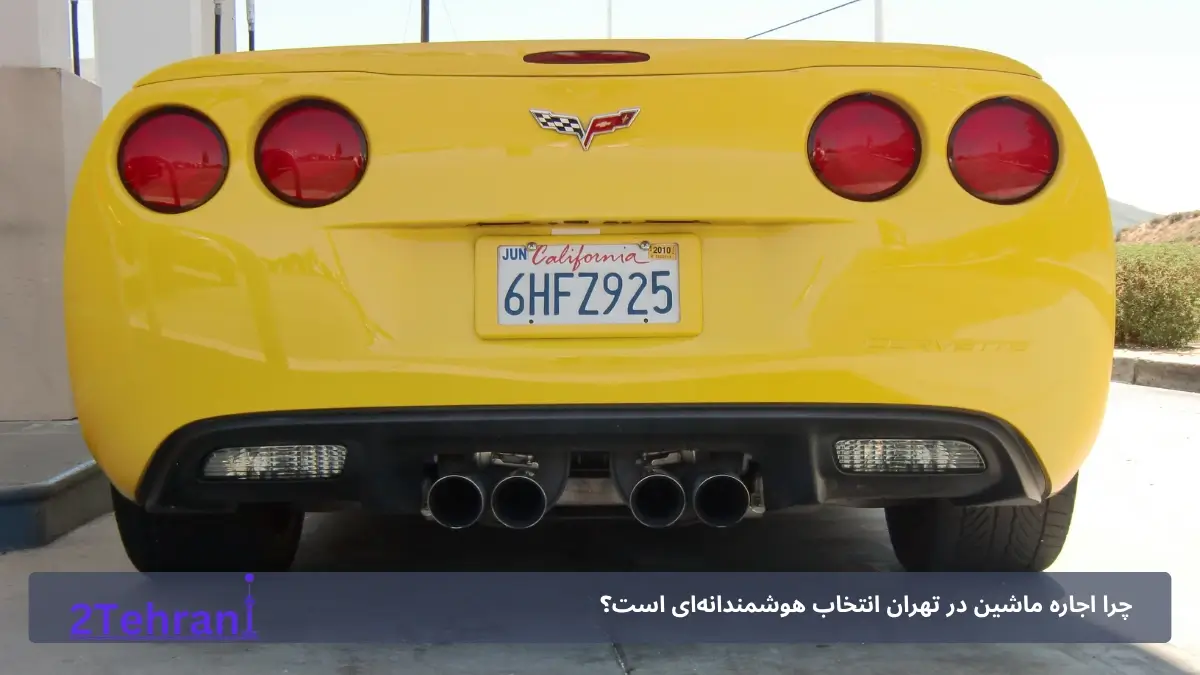 اجاره شورلت کوروت در تهران
