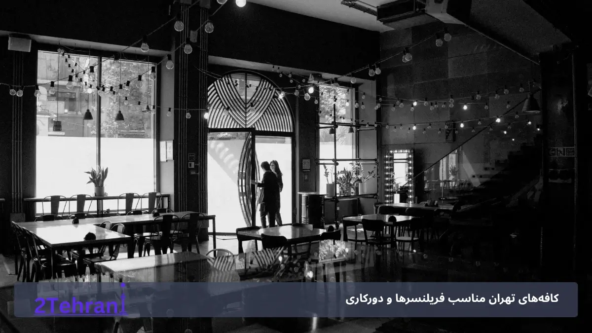 وی کافه تهران