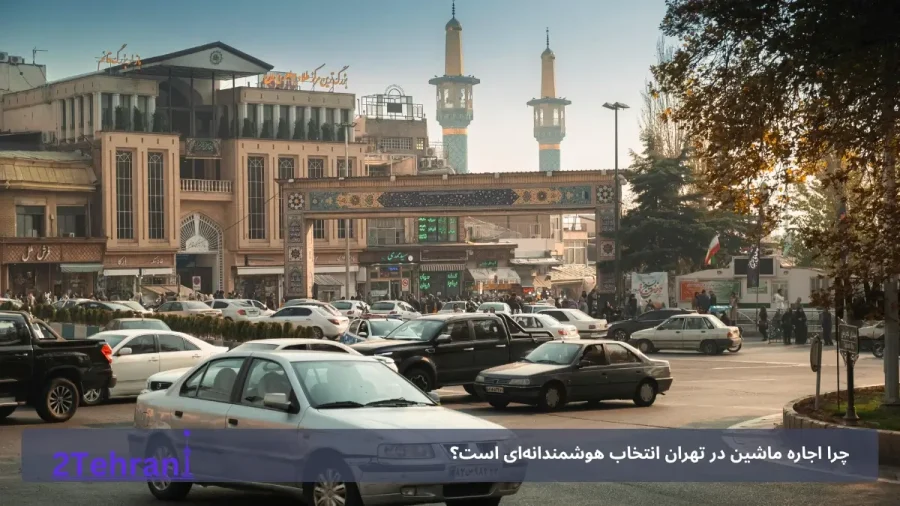 اجاره ماشین در تهران