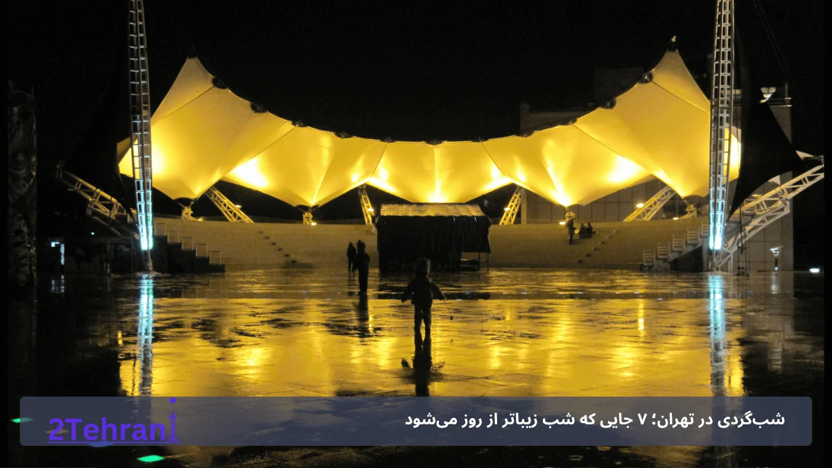 پارک آب‌وآتش کجاست؟