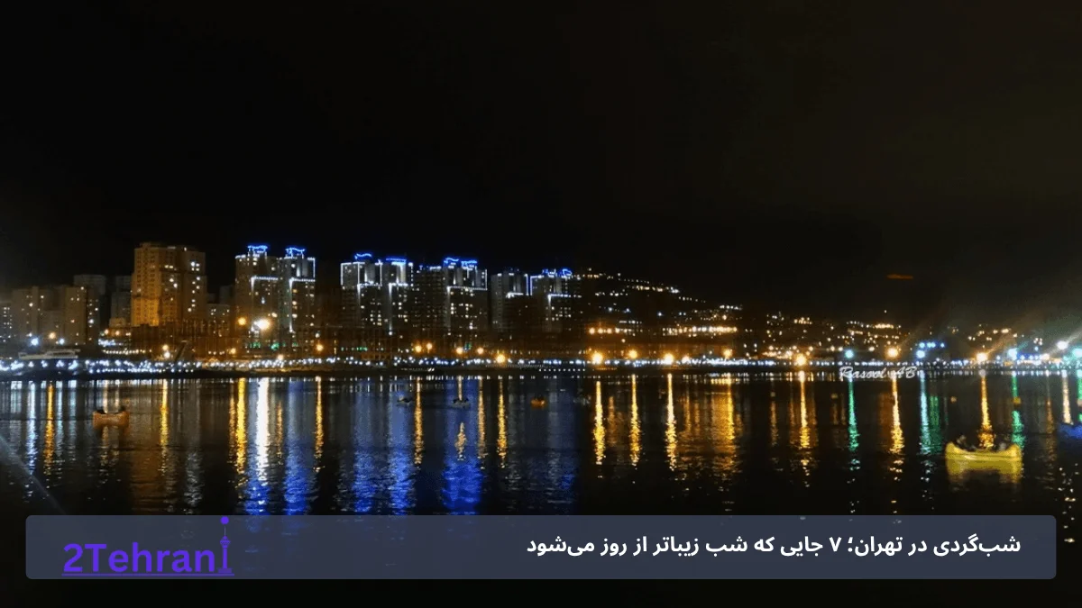 دریاچه چیتگر تهران 