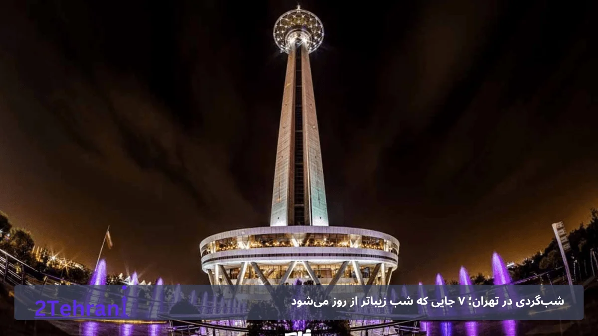 برج میلاد تهران 