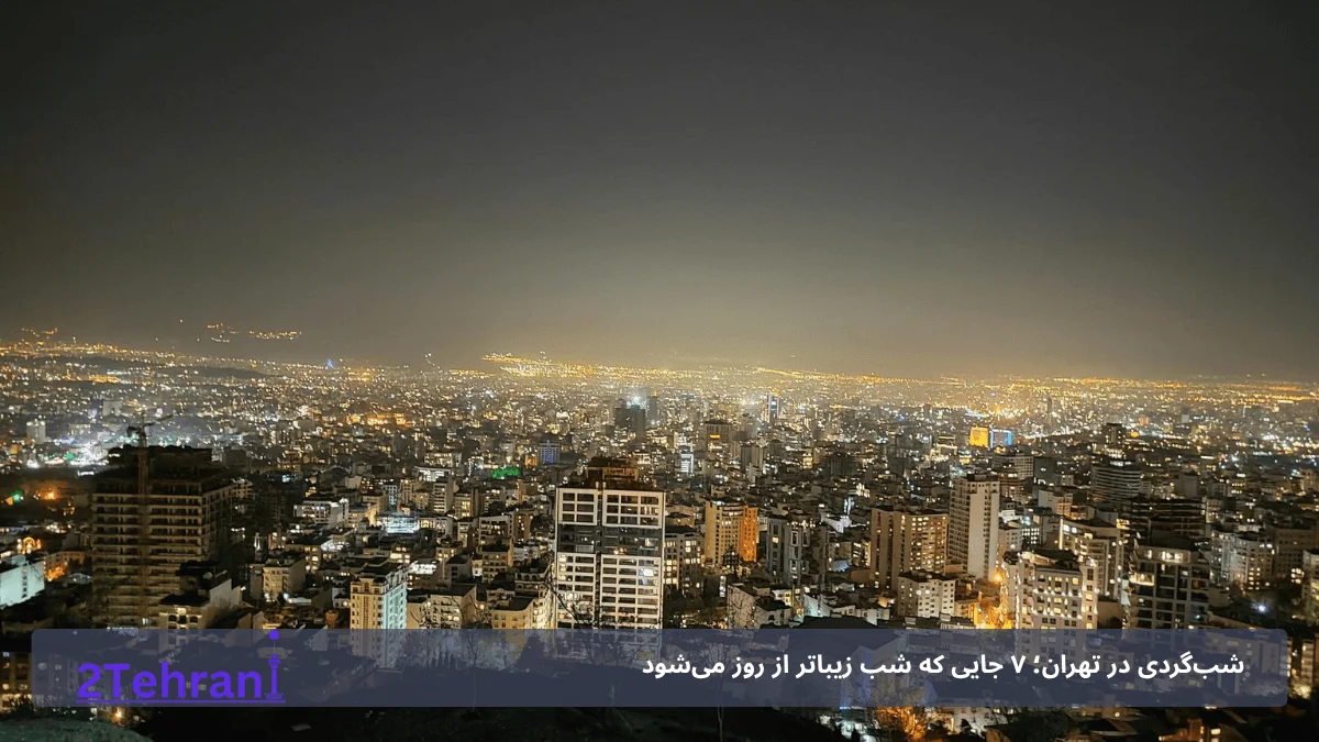 آدرس بام تهران