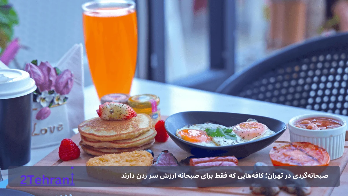 کافه خوب برای صبحانه تهران