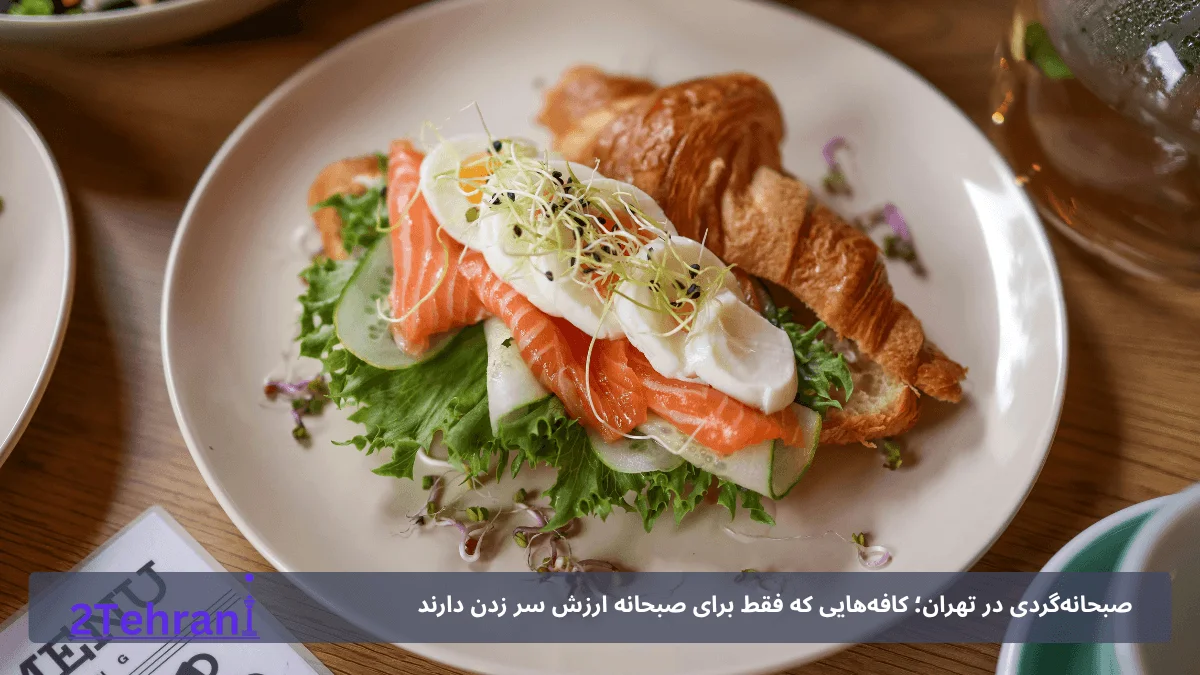 بهترین کافه های تهران