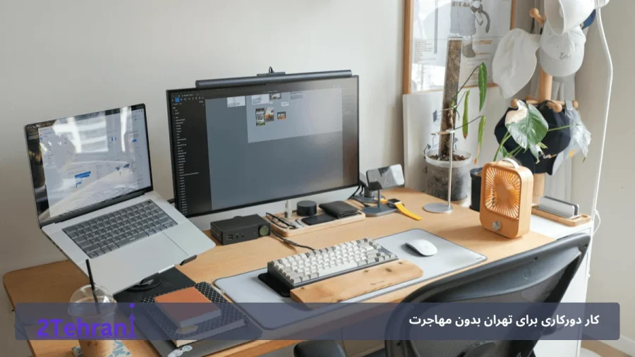 چطور شغل دور کاری داشته باشیم؟