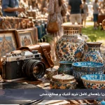 نکات مهم برای خرید آنتیک از این بازار