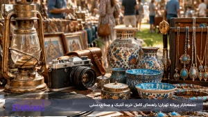 جمعه‌بازار پروانه تهران؛ راهنمای کامل خرید آنتیک و صنایع‌دستی