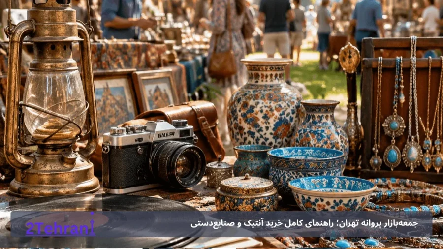 نکات مهم برای خرید آنتیک از این بازار