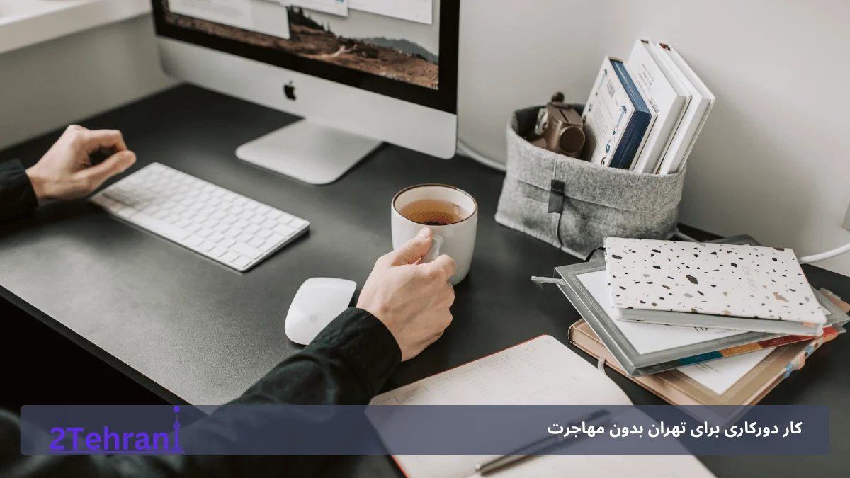 یافتن فرصت دورکاری تهران