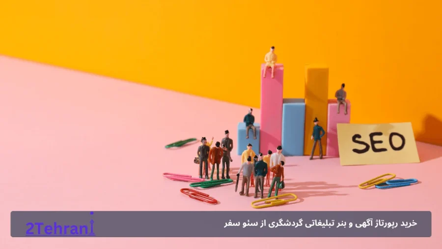 سئو آژانس هواپیمایی