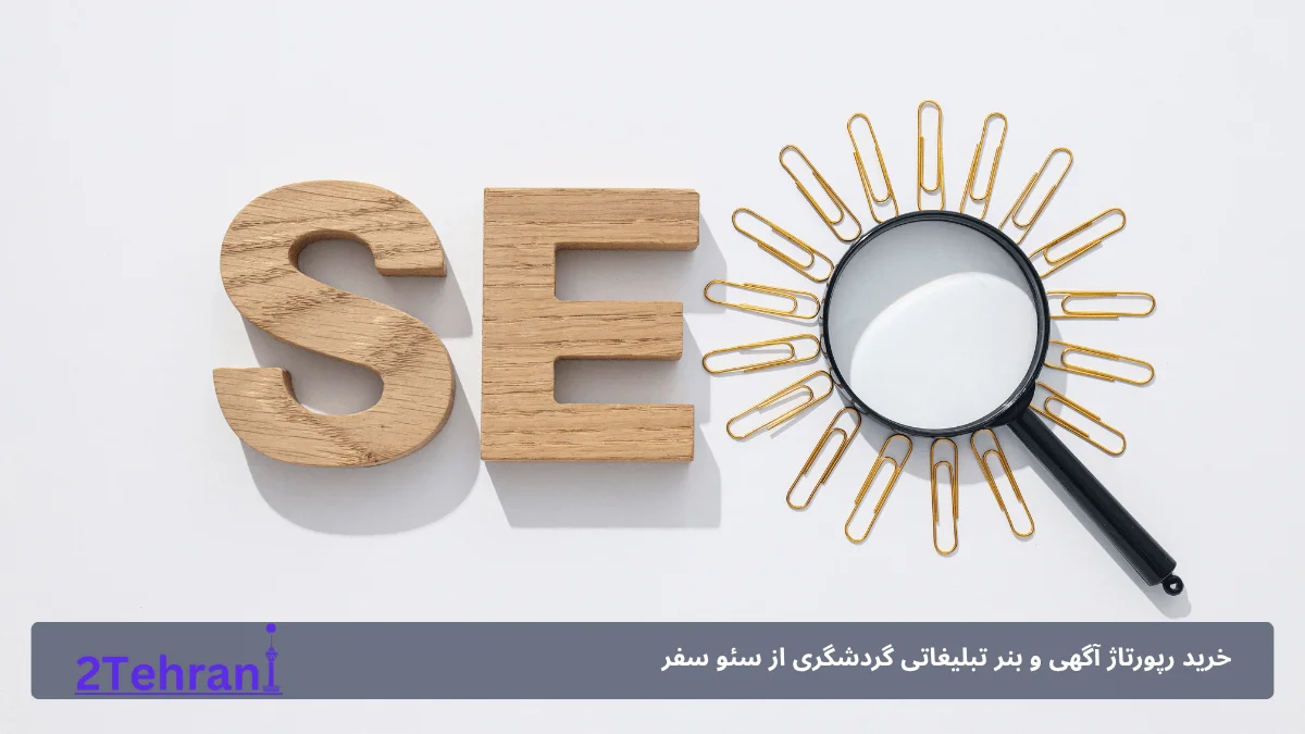بک لینک از سایت گردشگری سئو سفر