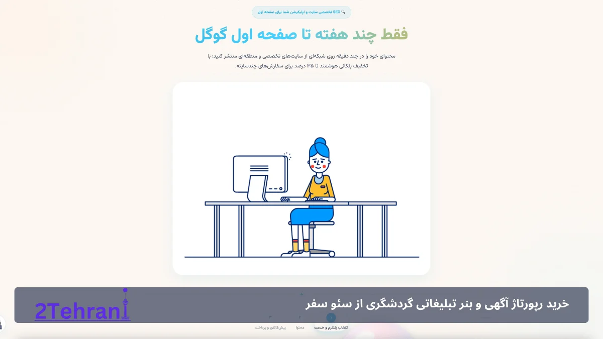 خرید رپورتاژ آگهی از سئو سفر